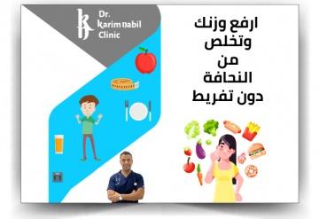 ارفع وزنك وتخلص من النحافة دون تفريط